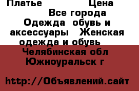 Платье miu - miu › Цена ­ 1 200 - Все города Одежда, обувь и аксессуары » Женская одежда и обувь   . Челябинская обл.,Южноуральск г.